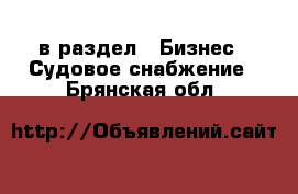  в раздел : Бизнес » Судовое снабжение . Брянская обл.